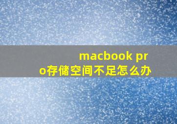 macbook pro存储空间不足怎么办